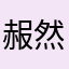 赧然の贼