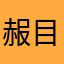 赧目
