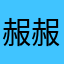 赧赧1207