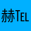 赫℡花尘