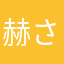 赫さだな濱家らわ