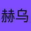 赫乌昂淮欣