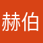 赫伯特的对象