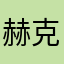 赫克托!