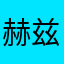 赫兹刺客