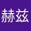 赫兹真高级