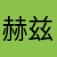 赫兹NB666