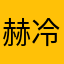 赫冷
