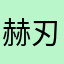 赫刃のキョウ