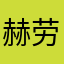 赫劳鲁安