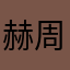 赫周羽