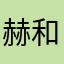 赫和大家都好