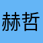 赫哲族人