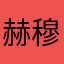 赫图阿拉-穆喜