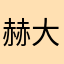 赫大951