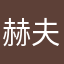 赫夫帕夫的奇路
