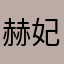 赫妃李师师
