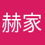 赫家啦