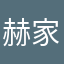 赫家歡