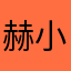 赫小然🫤