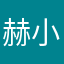 赫小真