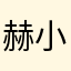 赫小羽