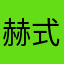 赫式门徒