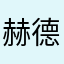 赫德森太太