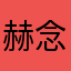 赫念
