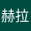 赫拉就在旅途中