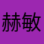 赫敏•格兰杰与金妮