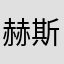 赫斯德