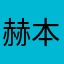 赫本女神大人
