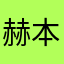赫本的季节