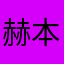 赫本，泡芙，大静静