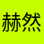 赫然婚姻情感成长