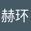 赫环