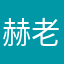 赫老太