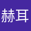 赫耳墨斯大学城