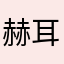 赫耳墨斯33