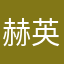 赫英钧