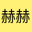 赫赫和勾勾