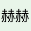 赫赫大跨度
