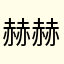 赫赫拉瓦