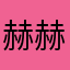 赫赫龙龙