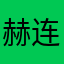 赫连代