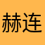 赫连勃勃1111111