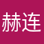 赫连星溪