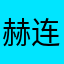 赫连芙儿