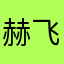 赫飞